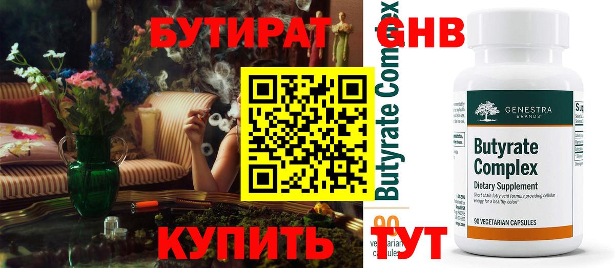 Бутират оксибутират  Вход с VPN  Бутират  Северск 