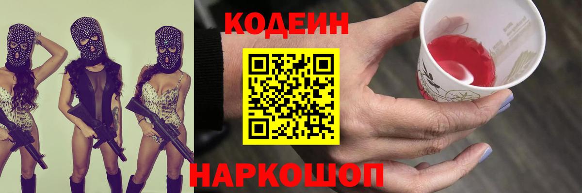 Северск  Кодеиновый сироп Lean Purple Drank  Вход с VPN 
